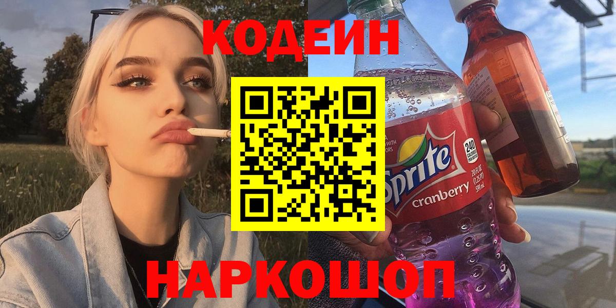 Codein напиток Lean (лин) Курганинск